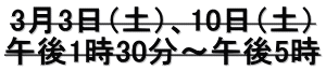 3月3日（土）、10日（土） 午後1時30分～午後5時