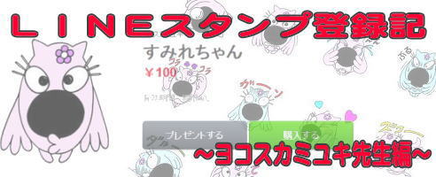 ヨコスカミユキ LINEスタンプ登録記