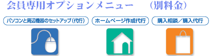 会員専用オプションメニュー(別料金)